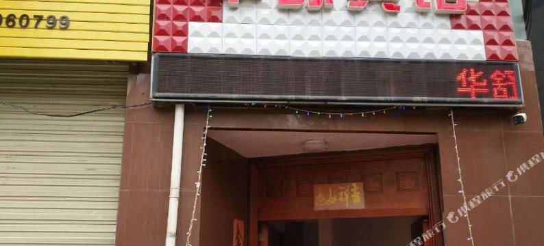 陇南华舒宾馆图片