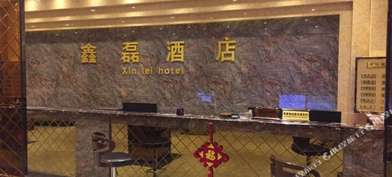 新平鑫磊酒店图片