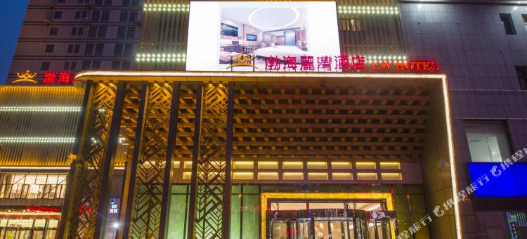 沧州渤海丽湾酒店图片