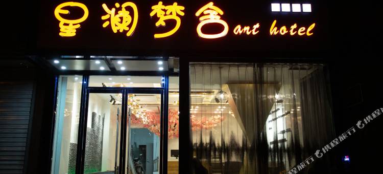 临汾星澜梦舍艺术酒店图片