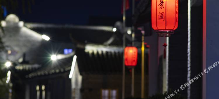 南通景澜·唐闸印象酒店图片