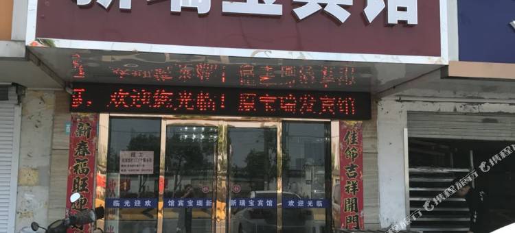 南京新瑞宝宾馆图片