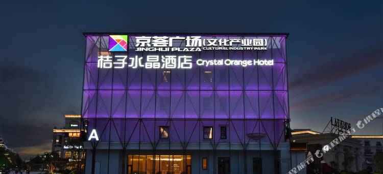 北京小屯路京荟广场桔子水晶酒店图片
