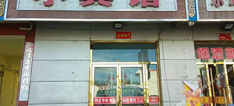 乌拉特前旗乌拉山小宾馆图片