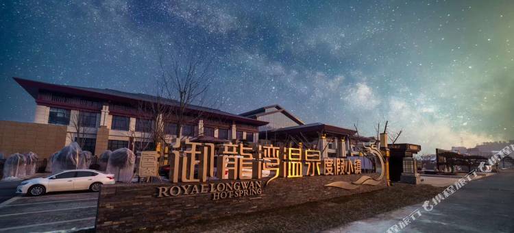 眉县太白山御龙湾温泉酒店图片