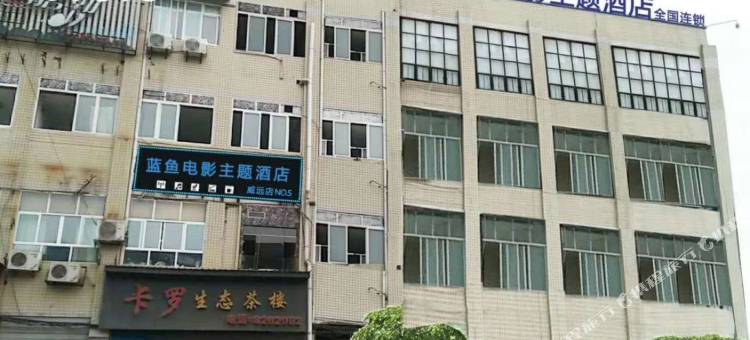 蓝鱼电影酒店(万达广场店)图片