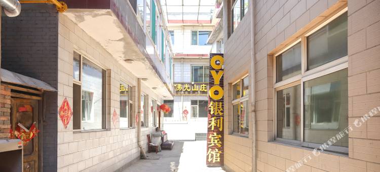 银利宾馆(五台山五爷庙店)图片