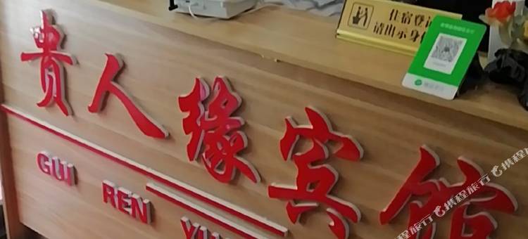 哈尔滨贵人缘宾馆图片