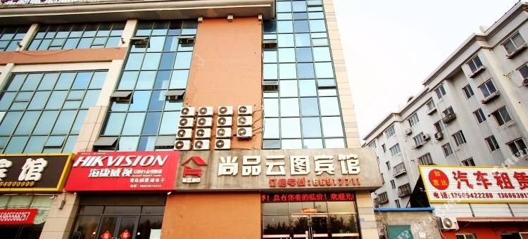青岛尚品云图宾馆图片
