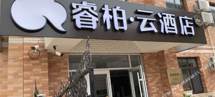 如家睿柏·云酒店(鸽子窝店)图片
