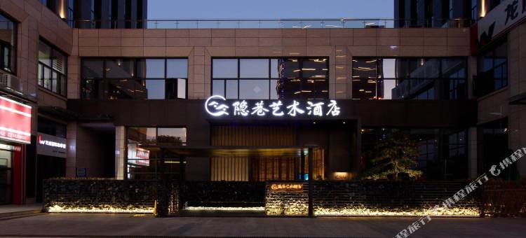 松阳隐巷艺术酒店图片