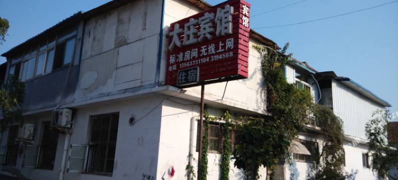 曲阜大庄宾馆图片