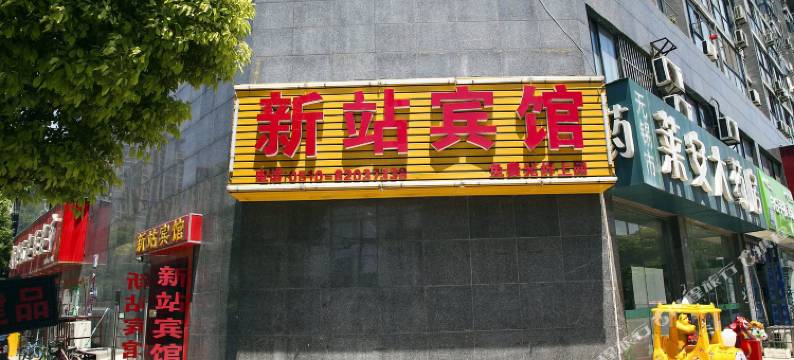 无锡新站宾馆图片
