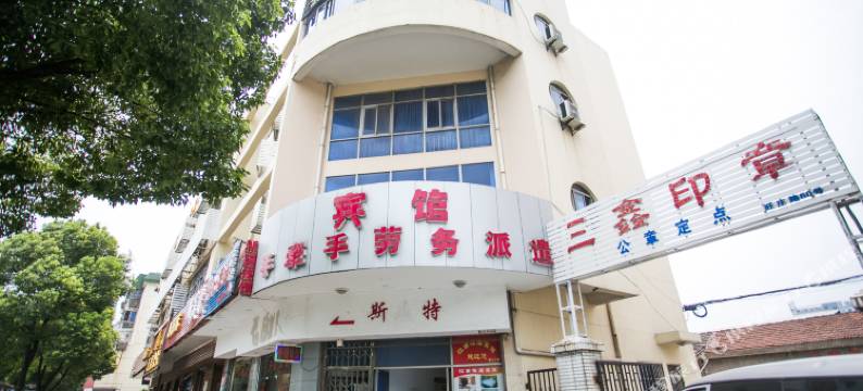 无锡江南雅居商务旅店图片