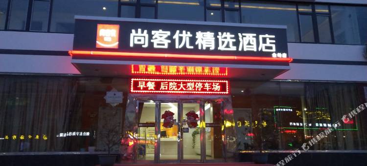 尚客优精选酒店(烟台牟平金岭店)图片