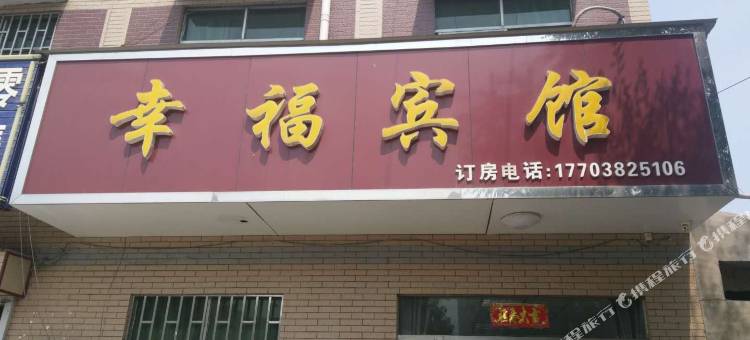 荥阳幸福宾馆图片