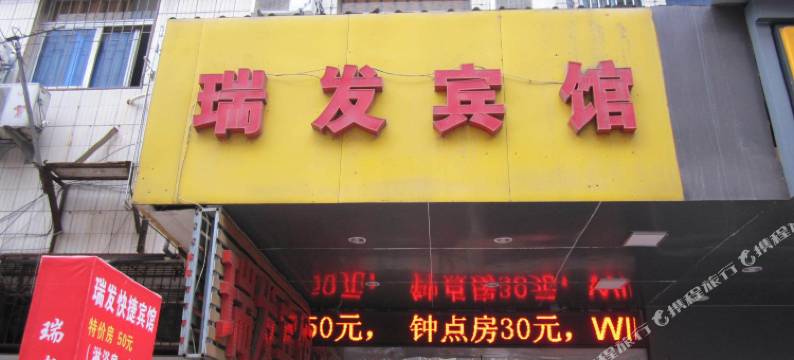 合肥瑞发宾馆图片