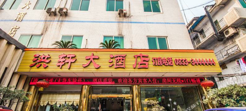 乐山洪轩大酒店图片