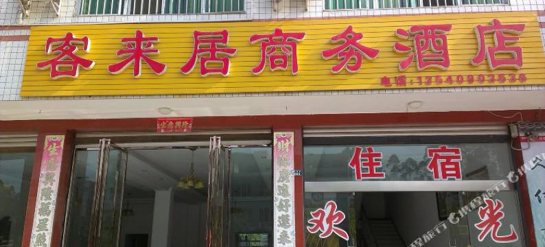 乐山客来居商务酒店图片