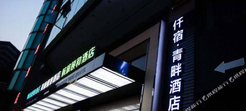 重庆仟宿·青畔酒店(李子坝两路口地铁站店)图片