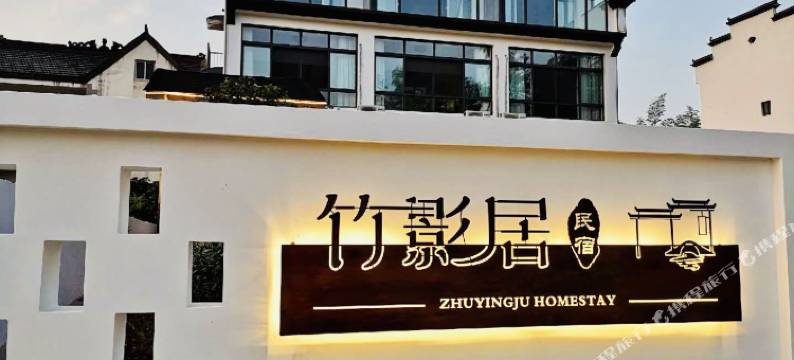 泾县竹影居民宿(桃花潭风景区店)图片