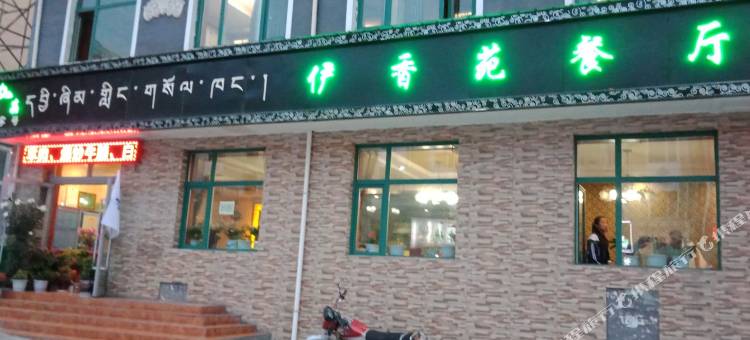 海北祁连牛心山下安乐之家公寓(2号店)图片