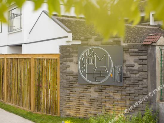 上海謐舍·橘花園民宿