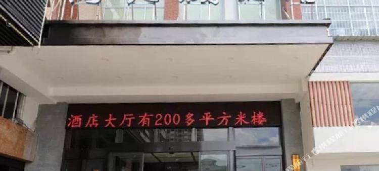 靖州商贸城酒店图片