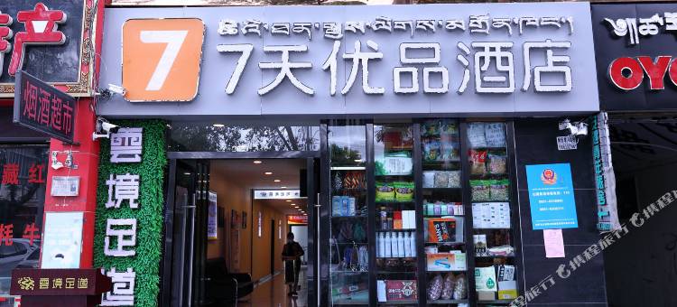 7天优品酒店(拉萨布达拉宫店)图片