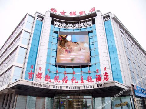 呼伦贝尔吉祥凯悦婚礼主题酒店