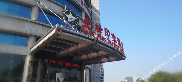 湘潭先锋印象酒店图片