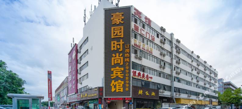 深圳豪园时尚宾馆图片