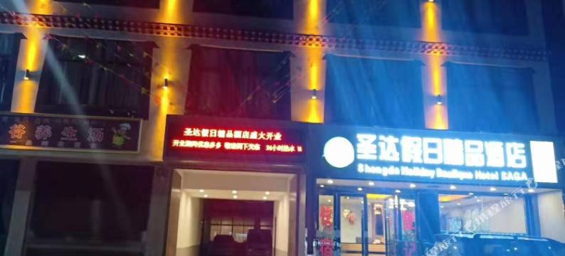 萨嘎圣达假日精品酒店图片