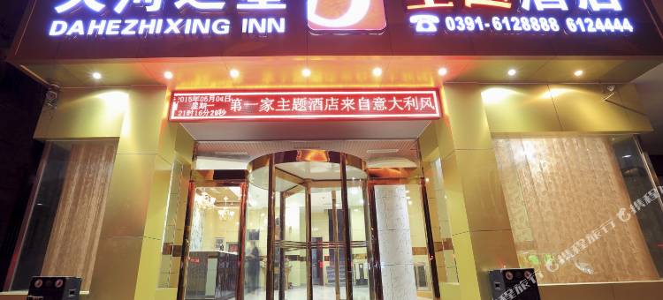 温县大河之星主题酒店图片