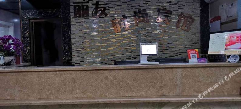 上海丽友宾馆图片