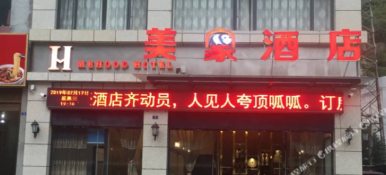宝兴美家酒店图片