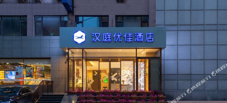 汉庭优佳酒店(大连中山广场人民路东港店)图片