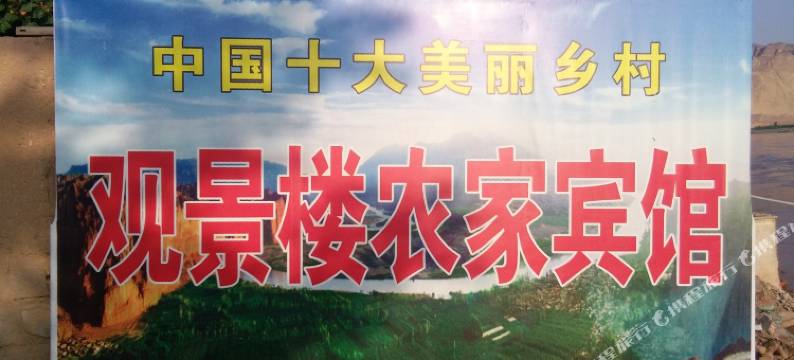 景泰观景楼农家饭庄图片