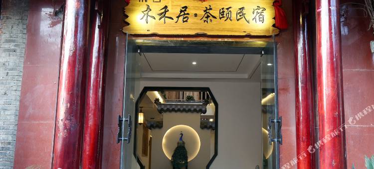 凤凰木禾居茶颐民宿(凤凰古城店)图片