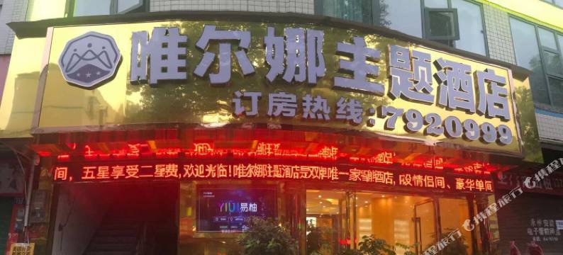 双牌唯尔娜主题酒店图片