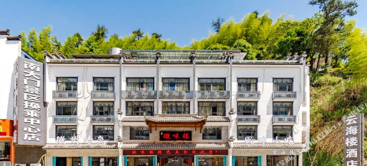 黄山云海楼酒店图片