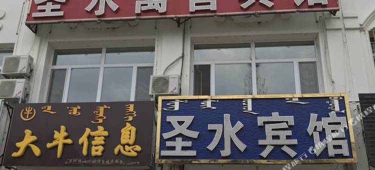 科右中旗圣水宾馆图片