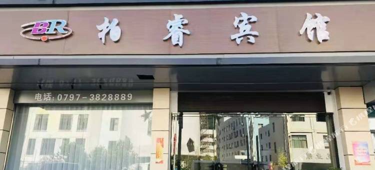 崇义欧式柏睿宾馆图片
