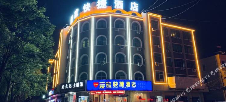 光山爱家快捷酒店图片