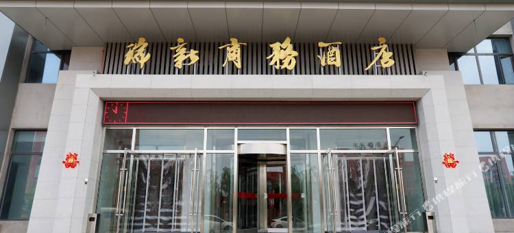 大同瑞新商务酒店图片
