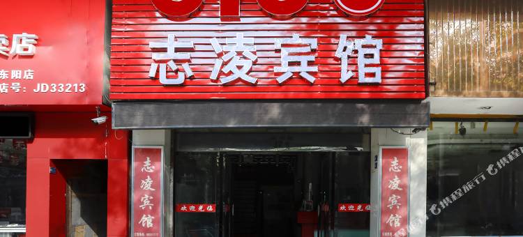 OYO东阳志凌宾馆图片