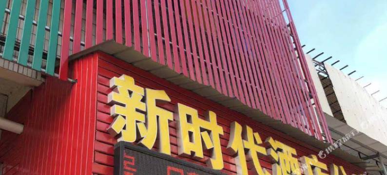 佛山新时代公寓(堤田绿岛湖地铁站店)图片