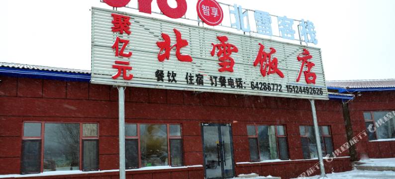 永吉北雪饭店图片