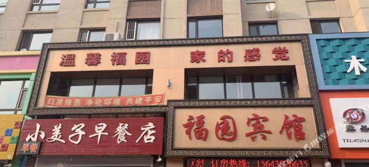 德惠福园宾馆图片