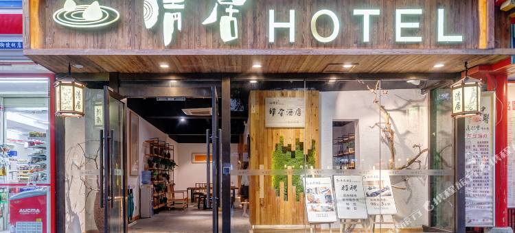成都清居(太古里望平街店)图片